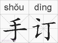手订的拼音