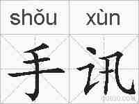 手讯的拼音