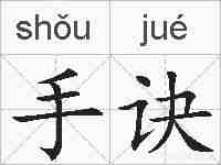 手诀的拼音