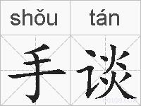 手谈的拼音