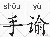 手谕的拼音