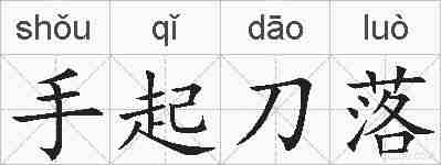 手起刀落的拼音