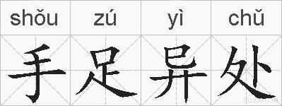 手足异处的拼音