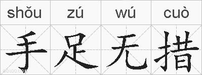 手足无措的拼音