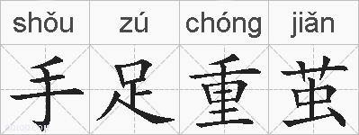 手足重茧的拼音