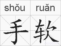 手软的拼音