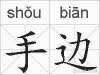 手边的拼音