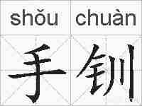 手钏的拼音