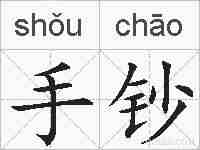 手钞的拼音