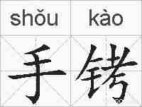 手铐的拼音