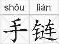 手链的拼音