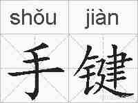 手键的拼音