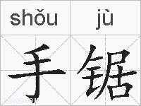 手锯的拼音