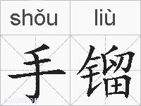 手镏的拼音