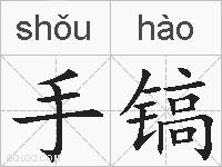 手镐的拼音