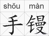 手镘的拼音