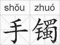 手镯的拼音
