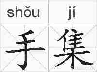 手集的拼音