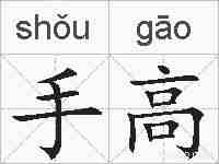 手高的拼音