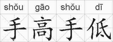 手高手低的拼音