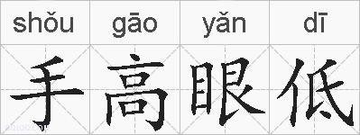 手高眼低的拼音