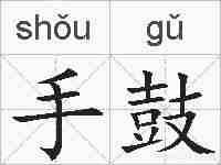 手鼓的拼音