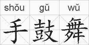 手鼓舞的拼音