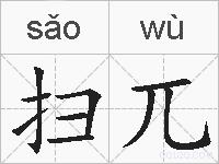 扫兀的拼音