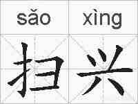扫兴的拼音