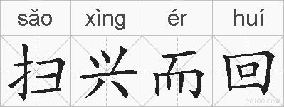 扫兴而回的拼音