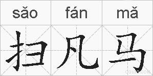 扫凡马的拼音