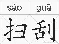 扫刮的拼音