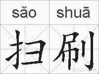 扫刷的拼音