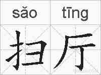 扫厅的拼音