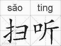 扫听的拼音