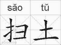 扫土的拼音