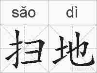 扫地的拼音