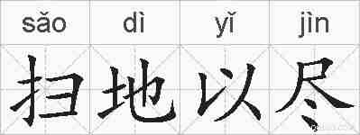 扫地以尽的拼音
