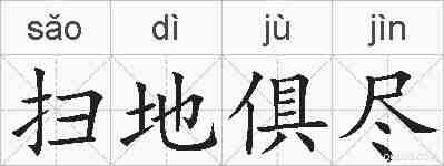 扫地俱尽的拼音