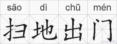扫地出门的拼音