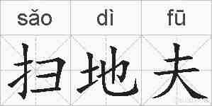 扫地夫的拼音