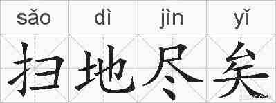 扫地尽矣的拼音