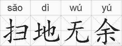 扫地无余的拼音