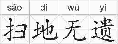 扫地无遗的拼音