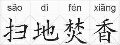 扫地焚香的拼音