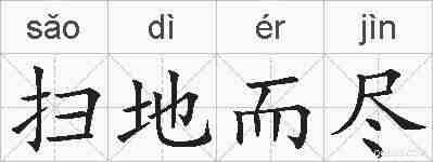 扫地而尽的拼音