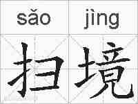 扫境的拼音