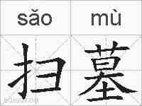扫墓的拼音