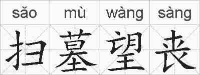 扫墓望丧的拼音