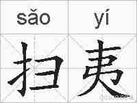 扫夷的拼音